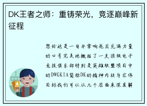 DK王者之师：重铸荣光，竞逐巅峰新征程