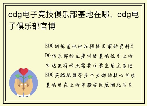 edg电子竞技俱乐部基地在哪、edg电子俱乐部官博