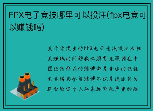 FPX电子竞技哪里可以投注(fpx电竞可以赚钱吗)