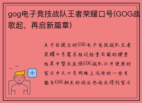 gog电子竞技战队王者荣耀口号(GOG战歌起，再启新篇章)