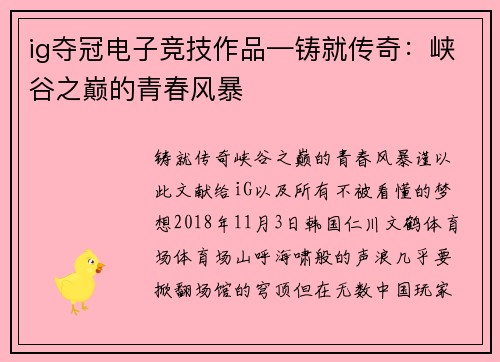 ig夺冠电子竞技作品—铸就传奇：峡谷之巅的青春风暴