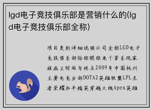 lgd电子竞技俱乐部是营销什么的(lgd电子竞技俱乐部全称)