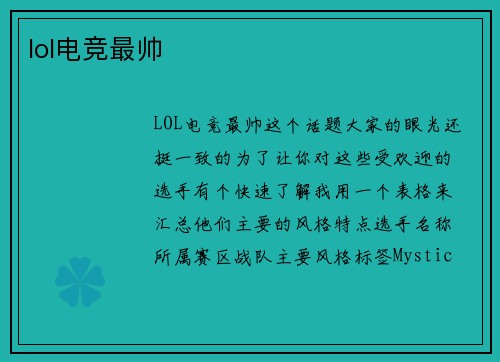 lol电竞最帅