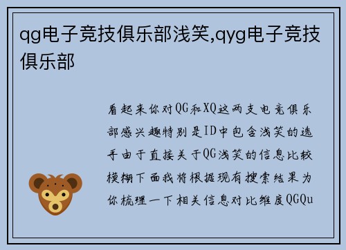 qg电子竞技俱乐部浅笑,qyg电子竞技俱乐部