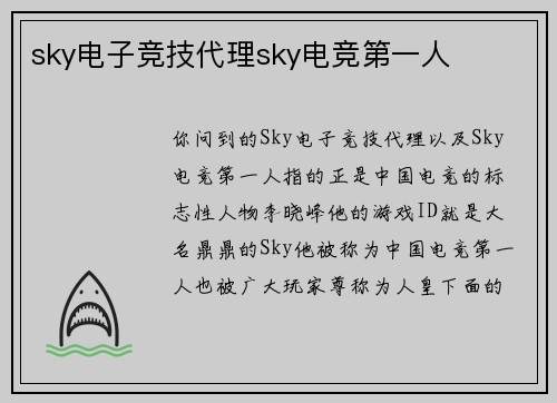 sky电子竞技代理sky电竞第一人