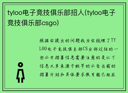 tyloo电子竞技俱乐部招人(tyloo电子竞技俱乐部csgo)