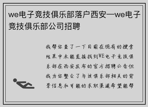 we电子竞技俱乐部落户西安—we电子竞技俱乐部公司招聘