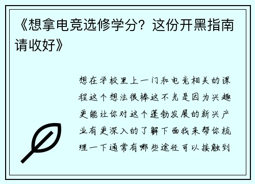 《想拿电竞选修学分？这份开黑指南请收好》