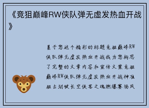 《竞狙巅峰RW侠队弹无虚发热血开战》